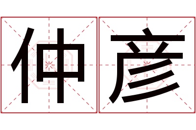 仲彦名字寓意