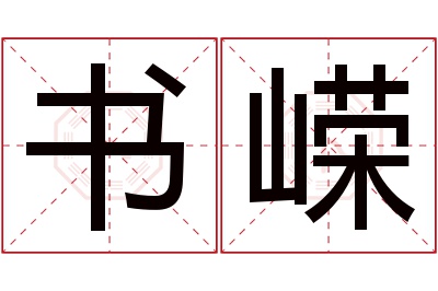 书嵘名字寓意