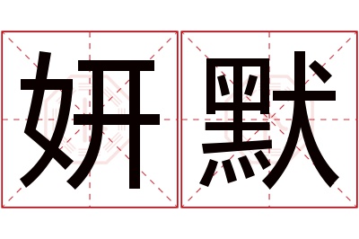 妍默名字寓意