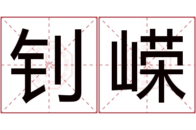 钊嵘名字寓意 钊嵘名字寓意