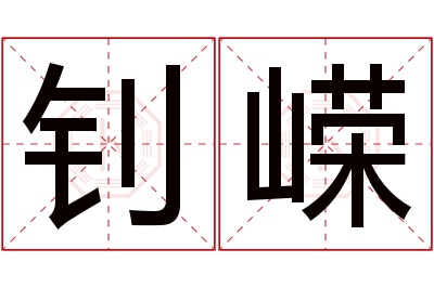 钊嵘名字寓意