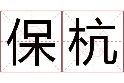 保杭名字寓意