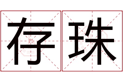 存珠名字寓意