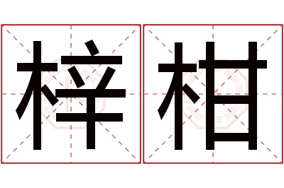 梓柑名字寓意