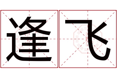 逢飞名字寓意 逢飞名字寓意