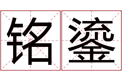 铭鎏名字寓意