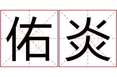 佑炎名字寓意 佑炎名字寓意