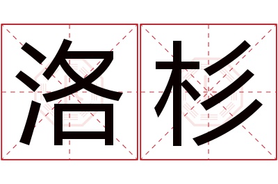 洛杉名字寓意