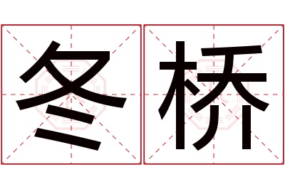 冬桥名字寓意