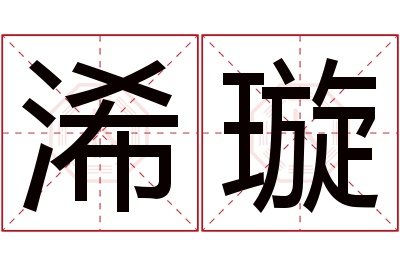 浠璇名字寓意