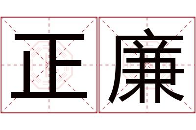 正廉名字寓意