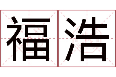 福浩名字寓意