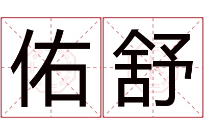 佑舒名字寓意