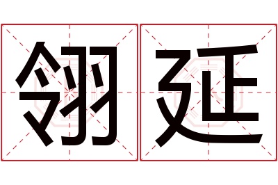 翎延名字寓意