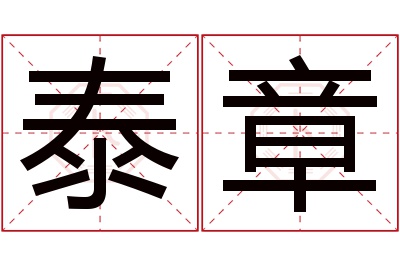 泰章名字寓意