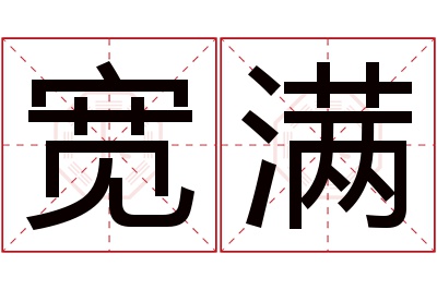 宽满名字寓意