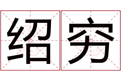 绍穷名字寓意