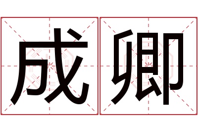 成卿名字寓意 成卿名字寓意