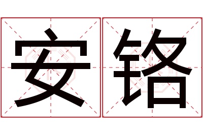 安铬名字寓意