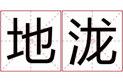 地泷名字寓意