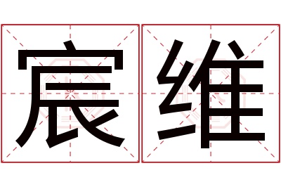 宸维名字寓意