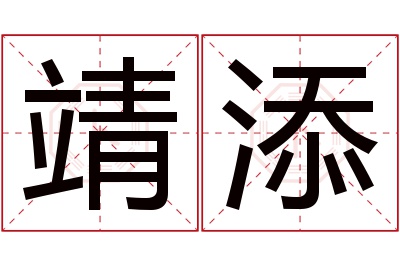 靖添名字寓意