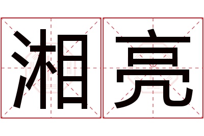 湘亮名字寓意