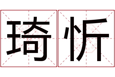 琦忻名字寓意 琦忻名字寓意