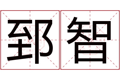 郅智名字寓意