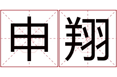 申翔名字寓意