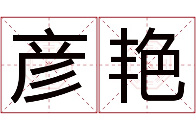 彦艳名字寓意