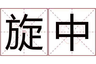 旋中名字寓意