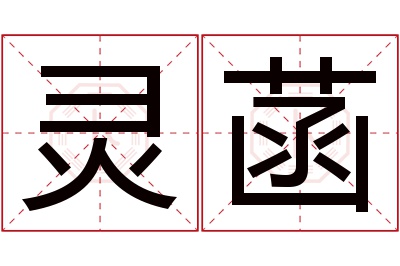 灵菡名字寓意 灵菡名字寓意