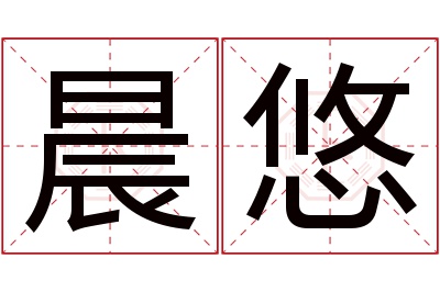 晨悠名字寓意