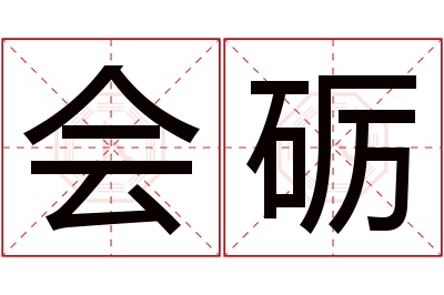 会砺名字寓意