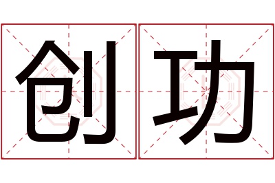 创功名字寓意 创功名字寓意