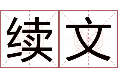 续文名字寓意