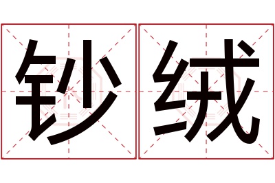 钞绒名字寓意 钞绒名字寓意