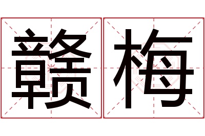 赣梅名字寓意