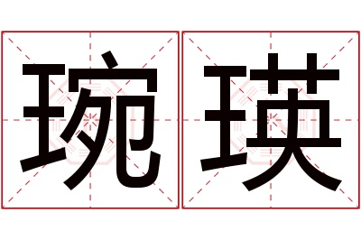 琬瑛名字寓意