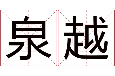 泉越名字寓意 泉越名字寓意