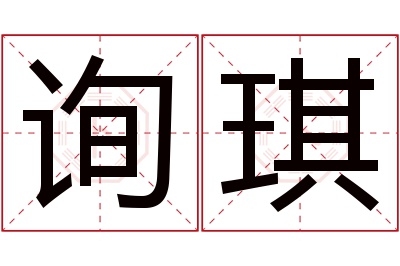 询琪名字寓意 询琪名字寓意