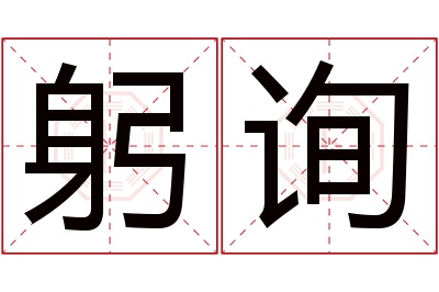 躬询名字寓意