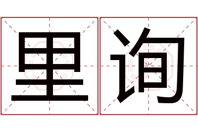 里询名字寓意 里询名字寓意