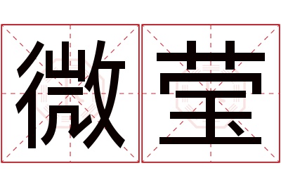 微莹名字寓意