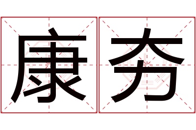 康夯名字寓意