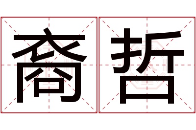 裔哲名字寓意