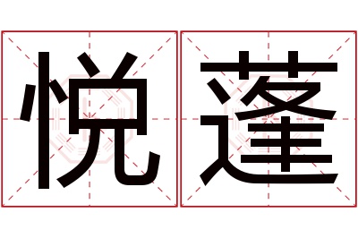 悦蓬名字寓意 悦蓬名字寓意