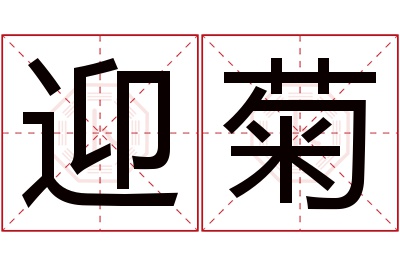 迎菊名字寓意