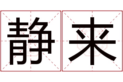 静来名字寓意 静来名字寓意